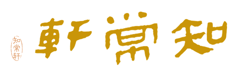 知常轩